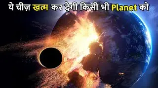 How To Explode Earth or Any Planet | सिर्फ इतनी Energy और कोई भी Planet खत्म