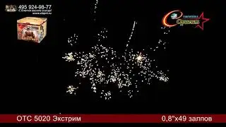 Батарея салютов Экстрим ОТС 5020