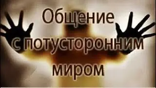 Общение с потусторонним миром и жажда чудес
