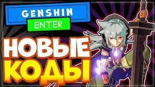 НОВЫЕ КОДЫ в Геншин Импакт c новогоднего ивента | Промокоды Genshin Impact