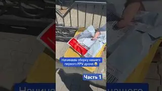 Возобновляем сборку FPV дронов ( Часть 1 )