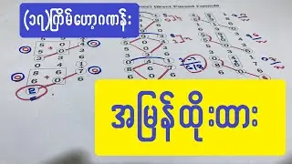 ၃လုံး (၁၇)ကြိမ် ဒဲ့ဗျင်း