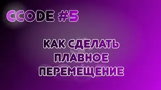 CCode #5: Как сделать плавное перемещение