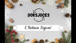 КАК ОРИГИНАЛЬНО ПОЗДРАВИТЬ ДРУЗЕЙ С НОВЫМ ГОДОМ! DoksJoces поздравляет Вас с наступившим 2021 годом!