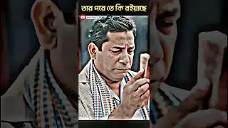 তার পরে তে কি রইয়াছে 🤣 mosharraf karim Bangla New Natok #shorts #viral #viralshorts #youtubeshorts