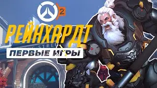 Овервотч 2 Бета Геймплей 5на5. Первые матчи на Рейнхардт.