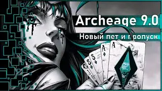 Archeage 9.0 -  Новый фамильяр / Боевой пропуск "Иллюзия обмана" 2