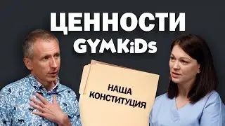 Ценности компании GYMKIDs. Для кого наша компания