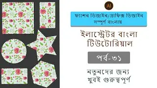 How to Create Seamless Patterns in Illustrator Bangla tutorial -ফ্যাশন/গ্রাফিক্স ডিজাইন  বাংলায়