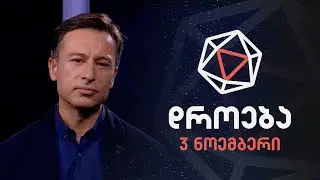 დროება — 3 ნოემბერი, 2024 წელი