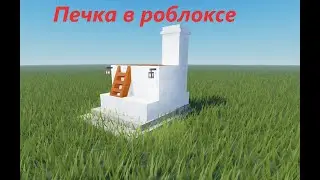 Я еду на печке