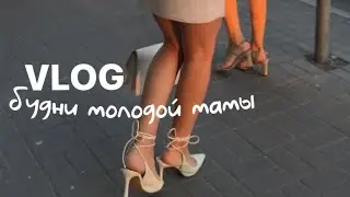 VLOG49// будни молодой мамы