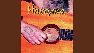 За хлеб и воду
