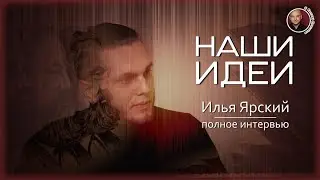 Полное интервью. Илья Ярский. Фильм 