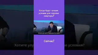 Лучшее время для покупки квартиры #shorts  #ипотека #льготнаяипотека #недвижимость #квартира