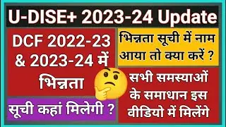 U-Dise Main Bhinnata || U-dise Main Antar || U-dise Main Galti Ka Sudhar Kaise Karen || U-dise 2024