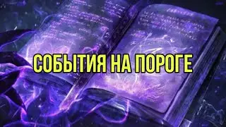 События на пороге 💃💕