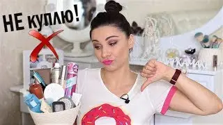 ПОКУПКИ ПОД ВЛИЯНИЕМ YOUTUBE / Мои АНТИФАВОРИТЫ / БОЛЬШЕ НЕ КУПЛЮ 🙅🏼