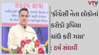 Surat News: સુરતમાં વિકસિત ભારત સંકલ્પ યાત્રામાં રાજ્ય ગૃહમંત્રીના કોંગ્રેસ પર આકરા પ્રહાર