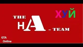 Команда "ХУЙ НА" ||| GTA Online