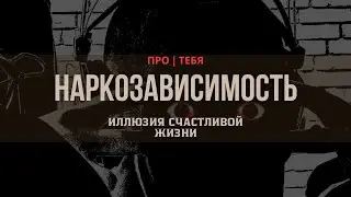 Наркозависимость: иллюзия счастливой жизни. Реальная история бывшего наркозависимого.