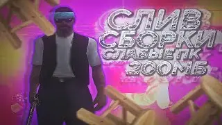 СЛИВ ПРИВАТНОЙ ГЕТТО СБОРКИ ДЛЯ СЛАБЫХ И ОЧЕНЬ СЛАБЫХ ПК! 1000 FPS! - GTA SAMP [200 MB]