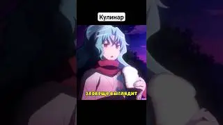 Знатный повар #tsukimichi #анимеприколы #аниме #приколы