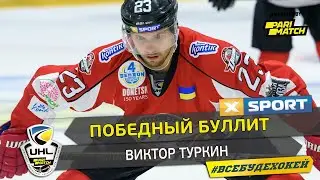 Открытый кубок Донбасса 2020: Победный буллит Туркина