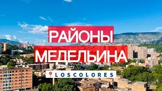 Где жить в Медельине? Районы Медельина, гуляем по Los Colores, Колумбия. #colombia #medellin