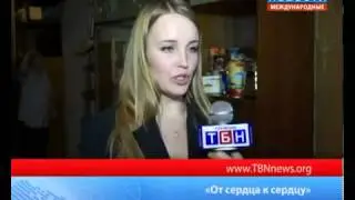 ТБН подарил посудомоечную  машину семье TBN Russia