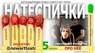 Нате СПИЧки! Про нее. Последний романтик.