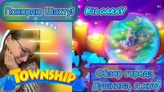 Township -покоряю шахту и обозреваю города!✨😳✨