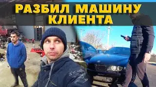 Разбил авто клиента / Новый ремонт прицепа / Наши ребята в США / Требуется механик