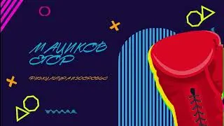 Территория знаний: Физическая культура и здоровье - Мациков Егор