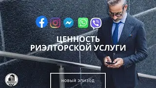 В чем сила, брат? Ценность риэлторской услуги