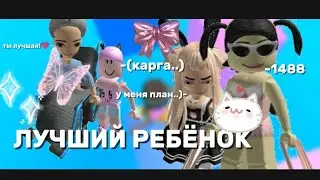 💞ИСТОРИЯ-ЛУЧШИЙ РЕБЁНОК🔥прода на 50 лайков