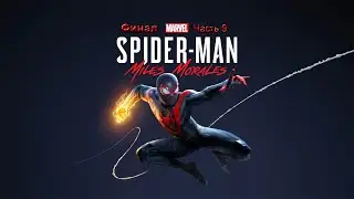 Финальный бой с Умельцем в Spider-Man: Miles Morales ФИНАЛ ► #9 🔇