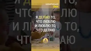 🗝 Я делаю то, что люблю и люблю то, что делаю.