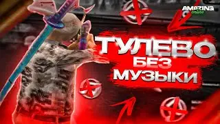 ТУЛЕВО БЕЗ МУЗЫКИ #1 | AMAZING ONLINE❤️