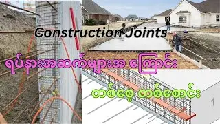 Construction Joints(ရပ်နားအဆက်မျာအကြောင်း)