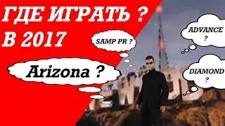 НА КАКОМ СЕРВЕРЕ ЛУЧШЕ ИГРАТЬ? ОТВЕТ ПРОСТ!