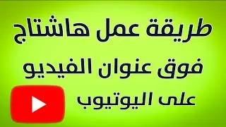 عمل هاشتاج فوق عنوان الفيديو على اليوتيوب -  طريقة عمل # فوق عنوان فيديو اليوتيوب !