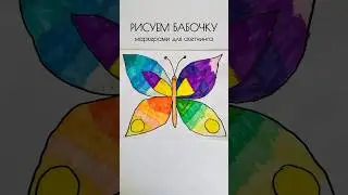 Рисуем 🦋 маркерами для скетчинга! #girlmangosofi #reels