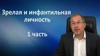 Взрослый ребёнок. Социальная зрелость и инфантильная личность. Часть 1.