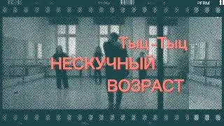 Нескучный возраст - Тыц-Тыц | 2 смена 