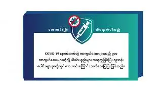 Booster Shots PSA (Burmese)
