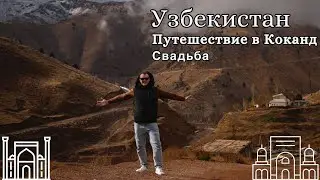 Невероятное Путешествие в Коканд, Узбекистан: Перевал Камчик и Незабываемая Свадьба!