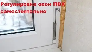 регулировка окон