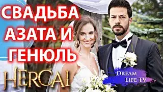 СВАДЬБА АЗАТА И ГЕНЮЛЬ СЕРИАЛ ВЕТРЕНЫЙ РУССКАЯ ОЗВУЧКА