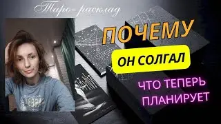 Почему он вам солгал ❓ что чувствует сейчас ❓ что планирует ❓🙌😎